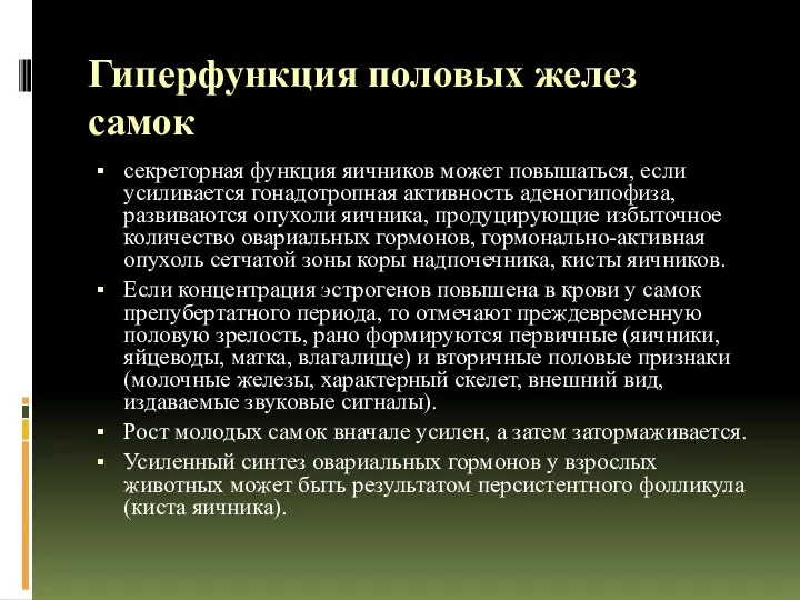 Гиперфункция половых желез самок секреторная функция яичников может повышаться, если усиливается гонадотропная