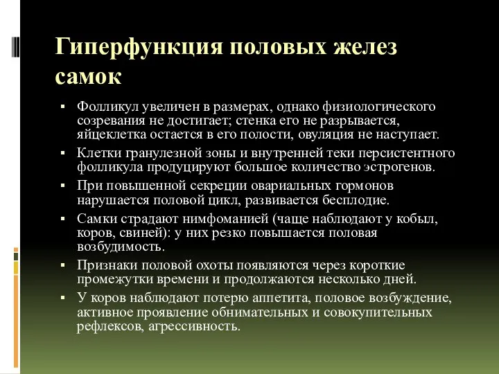 Гиперфункция половых желез самок Фолликул увеличен в размерах, однако физиологического созревания не