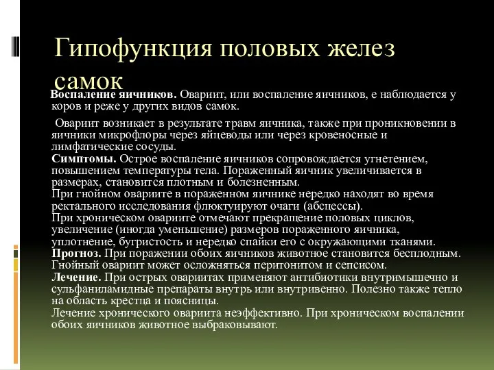 Гипофункция половых желез самок Воспаление яичников. Овариит, или воспаление яичников, е наблюдается