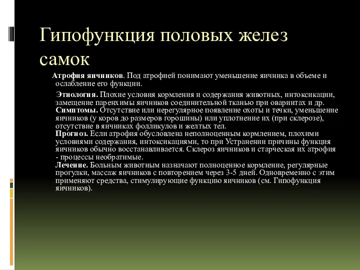 Гипофункция половых желез самок Атрофия яичников. Под атрофией понимают уменьшение яичника в