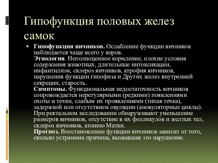 Гипофункция половых желез самок Гипофункция яичников. Ослабление функции яичников наблюдается чаще всего