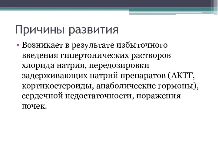 Причины развития Возникает в результате избыточного введения гипертонических растворов хлорида натрия, передозировки