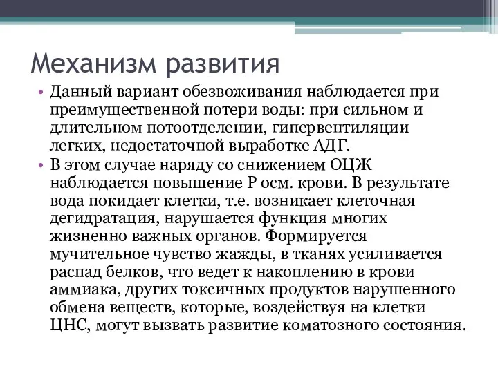 Механизм развития Данный вариант обезвоживания наблюдается при преимущественной потери воды: при сильном