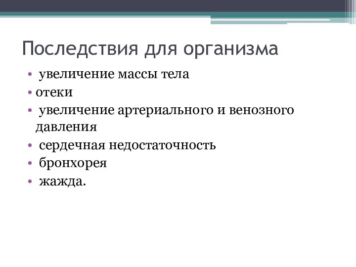 Последствия для организма увеличение массы тела отеки увеличение артериального и венозного давления сердечная недостаточность бронхорея жажда.