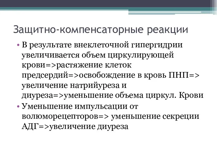 Защитно-компенсаторные реакции В результате внеклеточной гипергидрии увеличивается объем циркулирующей крови=>растяжение клеток предсердий=>освобождение