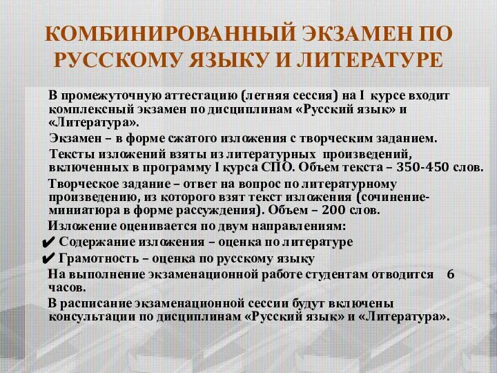 В промежуточную аттестацию (летняя сессия) на I курсе входит комплексный экзамен по