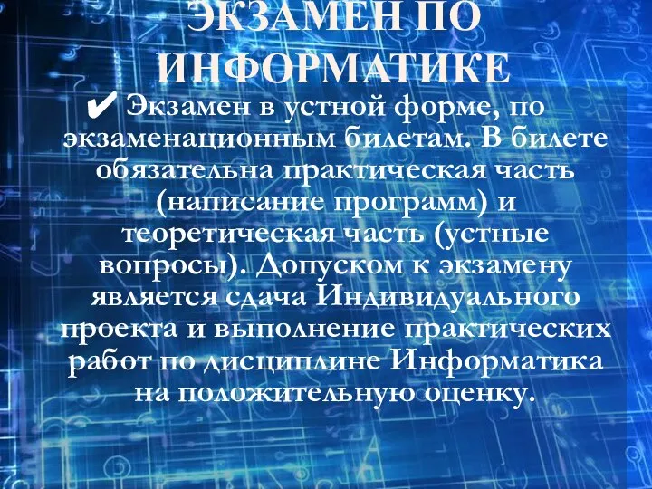 ЭКЗАМЕН ПО ИНФОРМАТИКЕ Экзамен в устной форме, по экзаменационным билетам. В билете