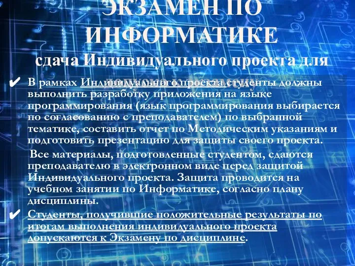 ЭКЗАМЕН ПО ИНФОРМАТИКЕ сдача Индивидуального проекта для допуска к экзамену В рамках