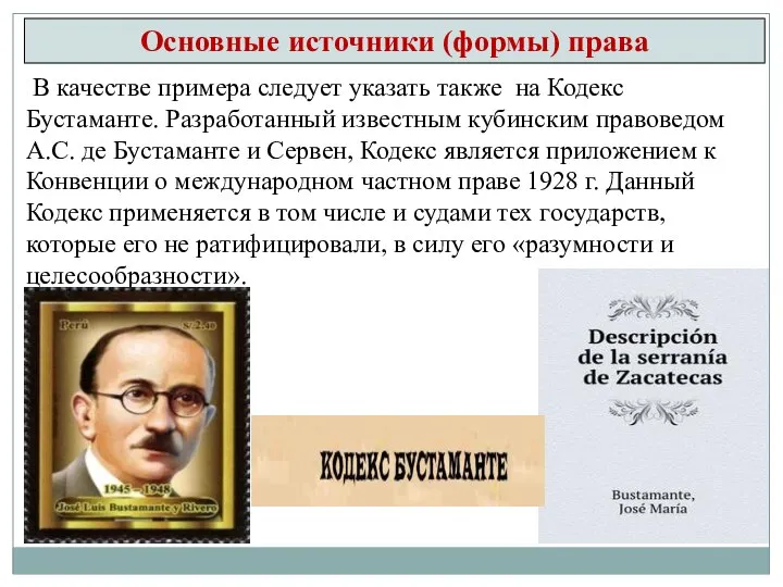 В качестве примера следует указать также на Кодекс Бустаманте. Разработанный известным кубинским