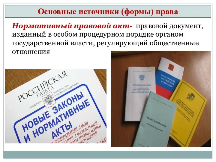 Нормативный правовой акт- правовой документ, изданный в особом процедурном порядке органом государственной