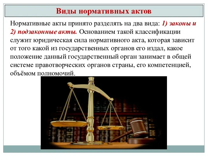 Виды нормативных актов Нормативные акты принято разделять на два вида: 1) законы