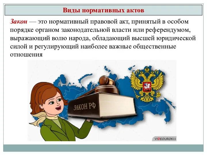 Виды нормативных актов Закон — это нормативный правовой акт, принятый в особом