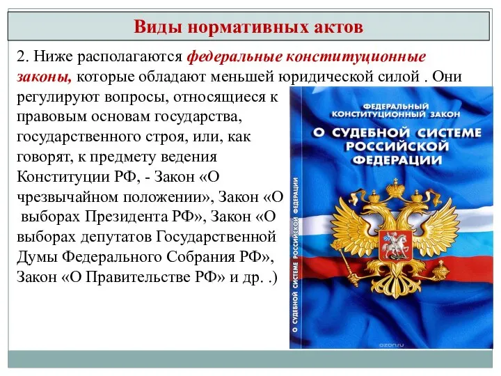 Виды нормативных актов 2. Ниже располагаются федеральные конституционные законы, которые обладают меньшей