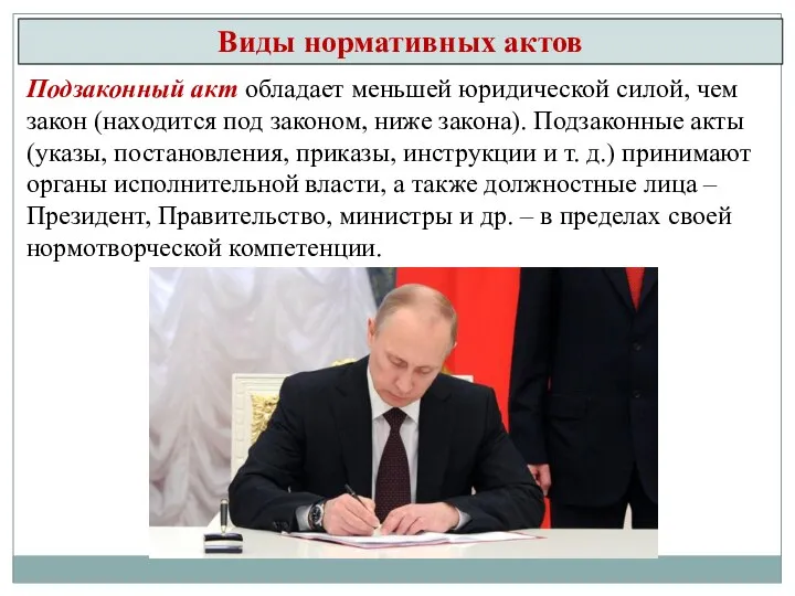 Подзаконный акт обладает меньшей юридической силой, чем закон (находится под законом, ниже