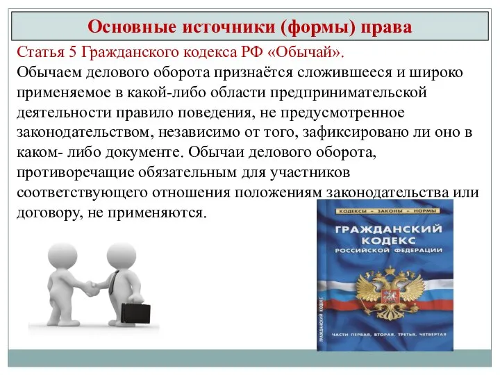 Основные источники (формы) права Статья 5 Гражданского кодекса РФ «Обычай». Обычаем делового