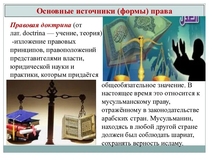 Правовая доктрина (от лат. doctrina — учение, теория) -изложение правовых принципов, правоположений