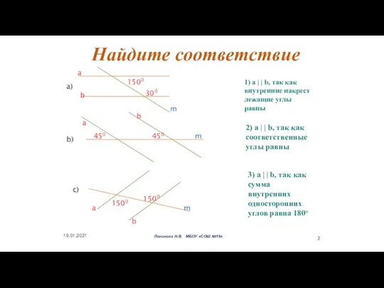 Найдите соответствие 1) a | | b, так как внутренние накрест лежащие