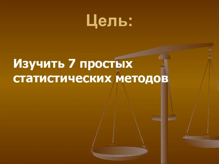 Цель: Изучить 7 простых статистических методов