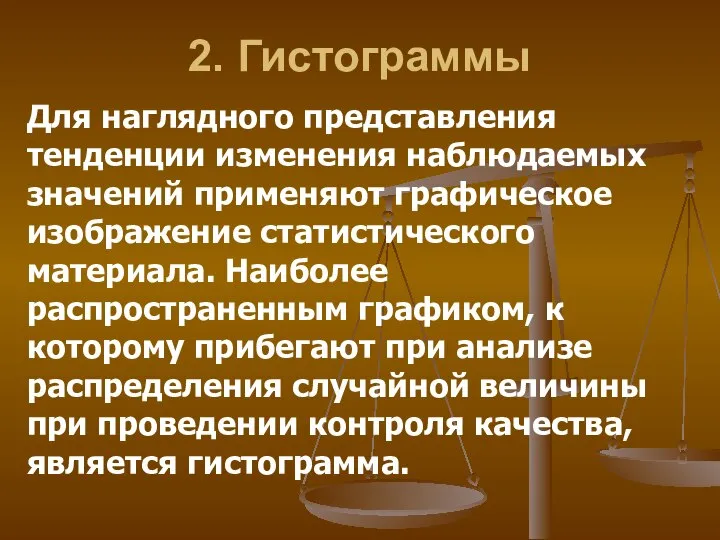 Для наглядного представления тенденции изменения наблюдаемых значений применяют графическое изображение статистического материала.