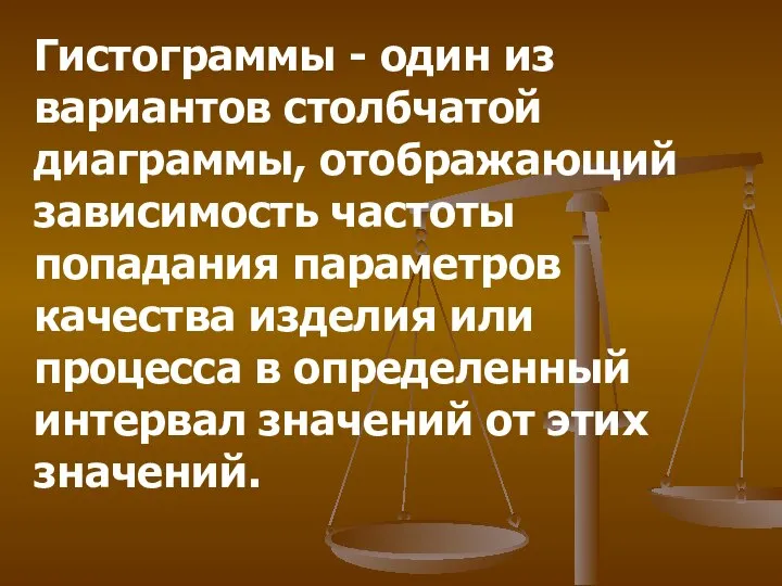 Гистограммы - один из вариантов столбчатой диаграммы, отображающий зависимость частоты попадания параметров