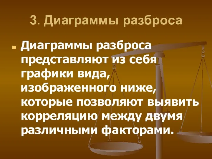 3. Диаграммы разброса Диаграммы разброса представляют из себя графики вида, изображенного ниже,