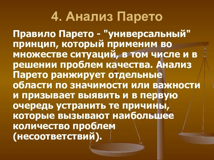 4. Анализ Парето Правило Парето - "универсальный" принцип, который применим во множестве