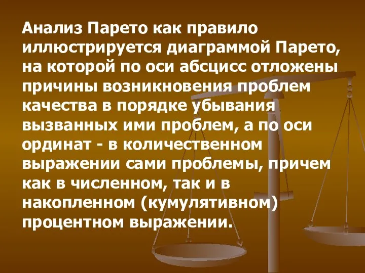 Анализ Парето как правило иллюстрируется диаграммой Парето, на которой по оси абсцисс