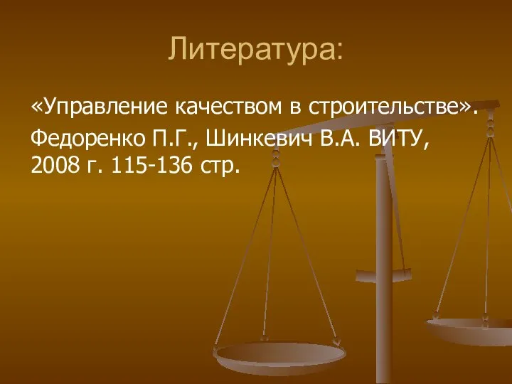 Литература: «Управление качеством в строительстве». Федоренко П.Г., Шинкевич В.А. ВИТУ, 2008 г. 115-136 стр.