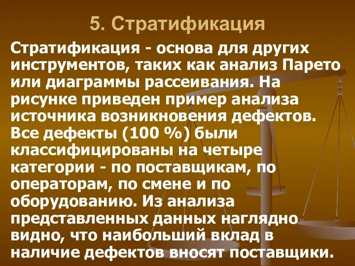 5. Стратификация Стратификация - основа для других инструментов, таких как анализ Парето