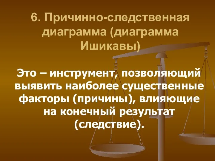 6. Причинно-следственная диаграмма (диаграмма Ишикавы) Это – инструмент, позволяющий выявить наиболее существенные