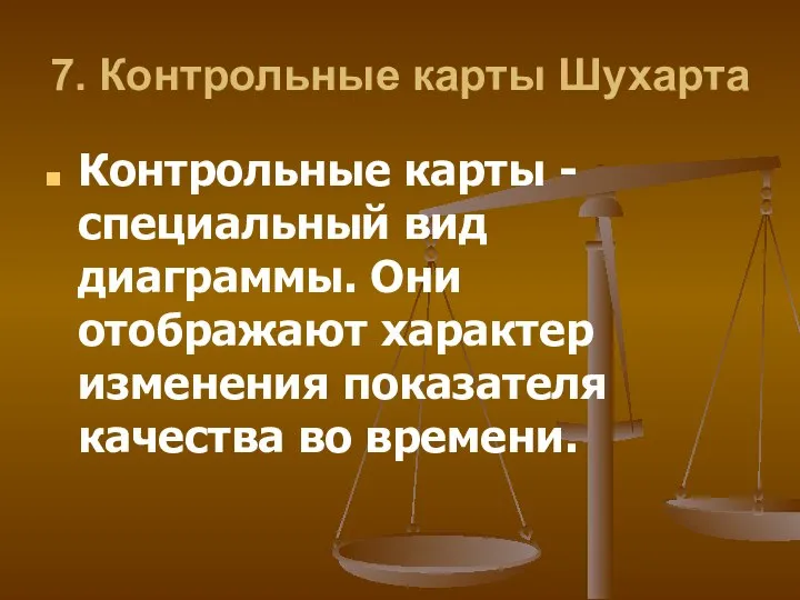 7. Контрольные карты Шухарта Контрольные карты - специальный вид диаграммы. Они отображают