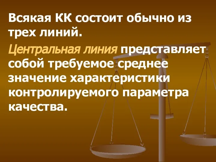 Всякая КК состоит обычно из трех линий. Центральная линия представляет собой требуемое