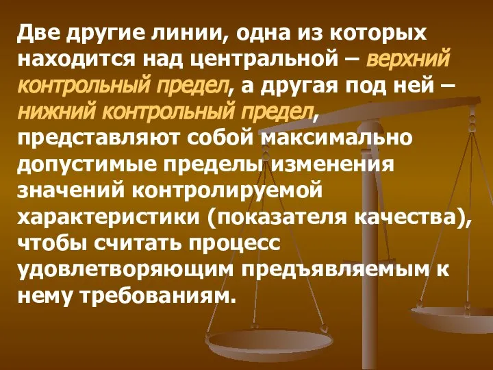 Две другие линии, одна из которых находится над центральной – верхний контрольный