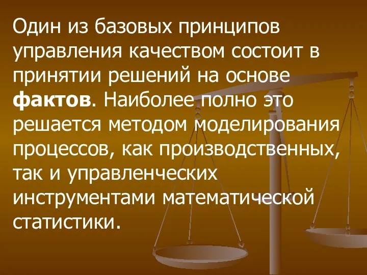 Один из базовых принципов управления качеством состоит в принятии решений на основе