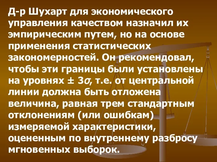 Д-р Шухарт для экономического управления качеством назначил их эмпирическим путем, но на