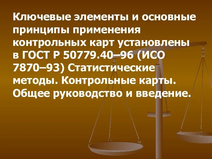 Ключевые элементы и основные принципы применения контрольных карт установлены в ГОСТ Р