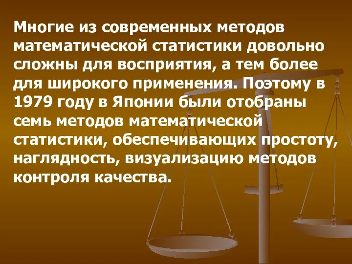 Многие из современных методов математической статистики довольно сложны для восприятия, а тем