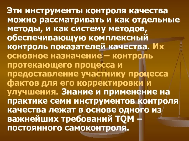 Эти инструменты контроля качества можно рассматривать и как отдельные методы, и как