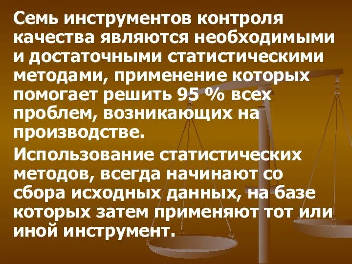 Семь инструментов контроля качества являются необходимыми и достаточными статистическими методами, применение которых