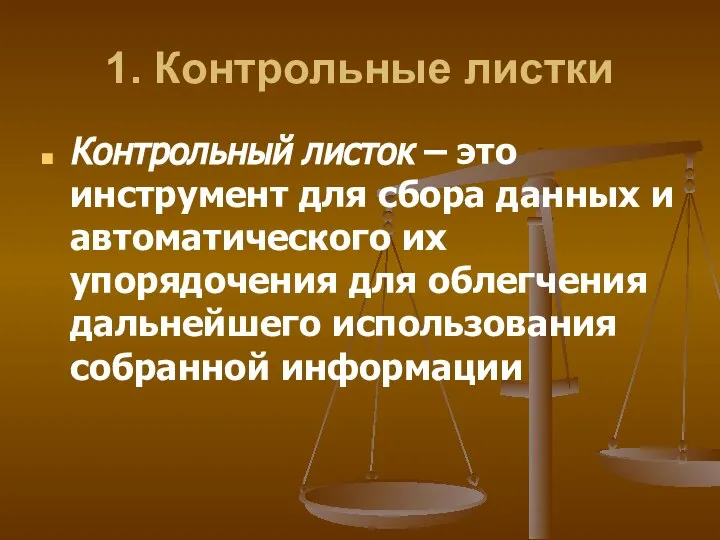 1. Контрольные листки Контрольный листок – это инструмент для сбора данных и