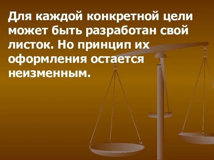 Для каждой конкретной цели может быть разработан свой листок. Но принцип их оформления остается неизменным.