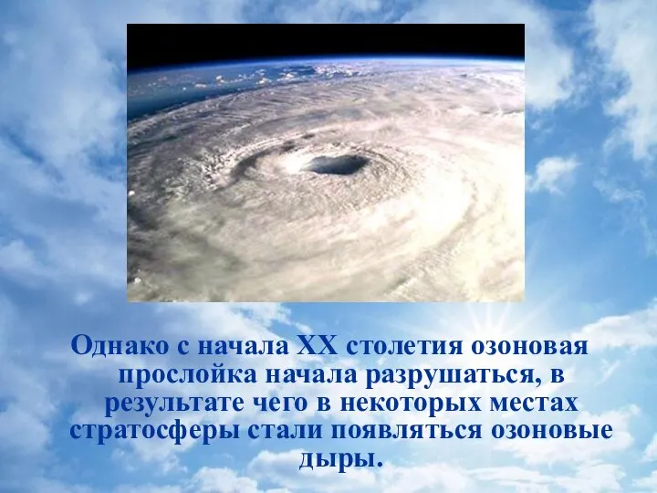 Однако с начала XX столетия озоновая прослойка начала разрушаться, в результате чего