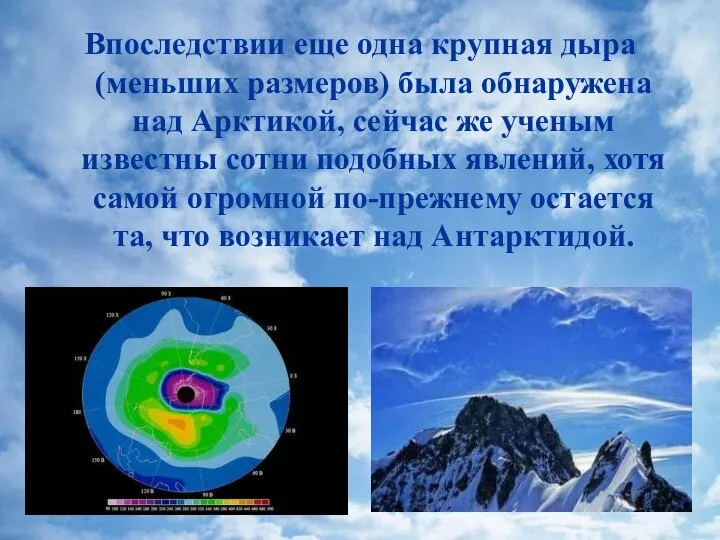 Впоследствии еще одна крупная дыра (меньших размеров) была обнаружена над Арктикой, сейчас
