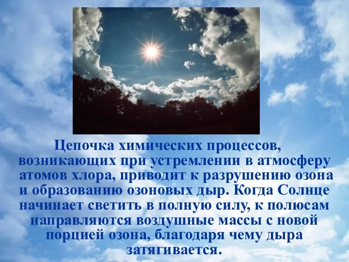 Цепочка химических процессов, возникающих при устремлении в атмосферу атомов хлора, приводит к