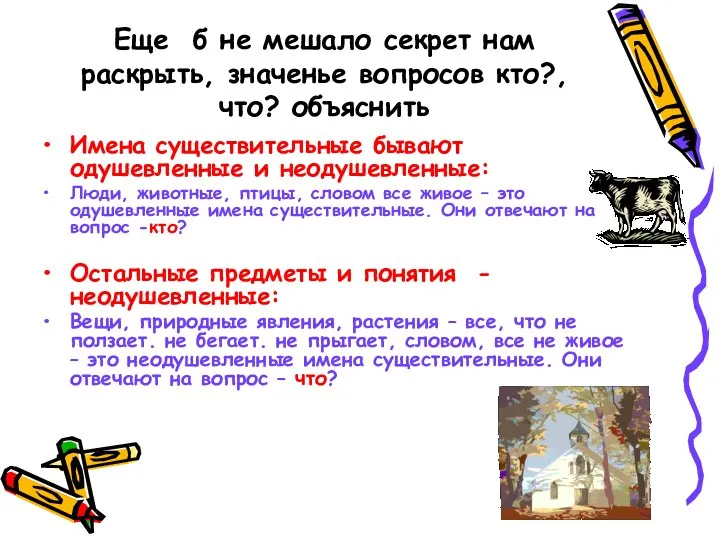 Еще б не мешало секрет нам раскрыть, значенье вопросов кто?, что? объяснить