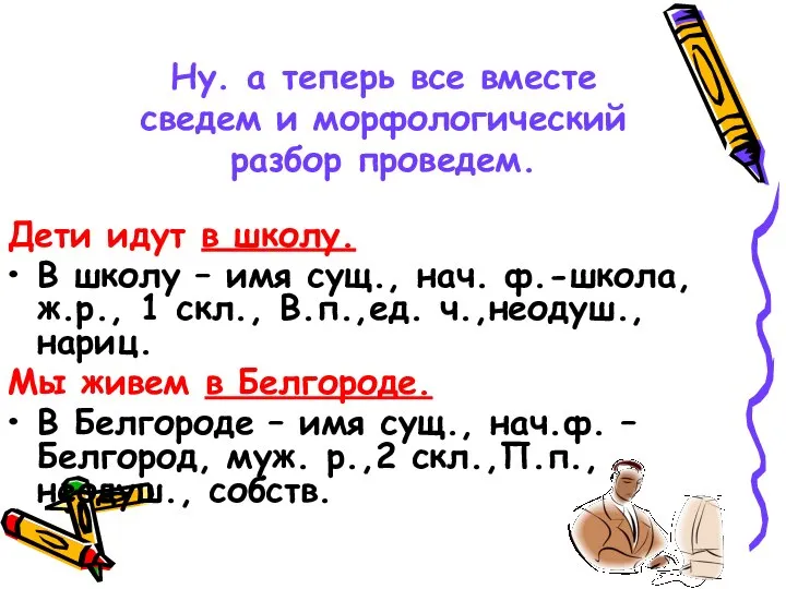 Ну. а теперь все вместе сведем и морфологический разбор проведем. Дети идут