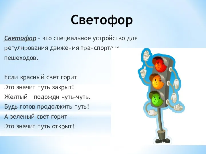 Светофор Светофор – это специальное устройство для регулирования движения транспорта и пешеходов.