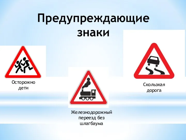 Предупреждающие знаки Осторожно дети Железнодорожный переезд без шлагбаума Скользкая дорога