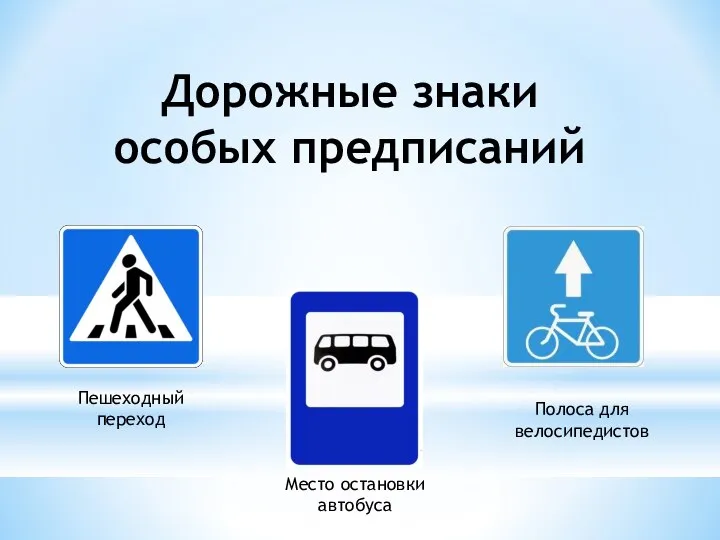 Дорожные знаки особых предписаний Пешеходный переход Место остановки автобуса Полоса для велосипедистов