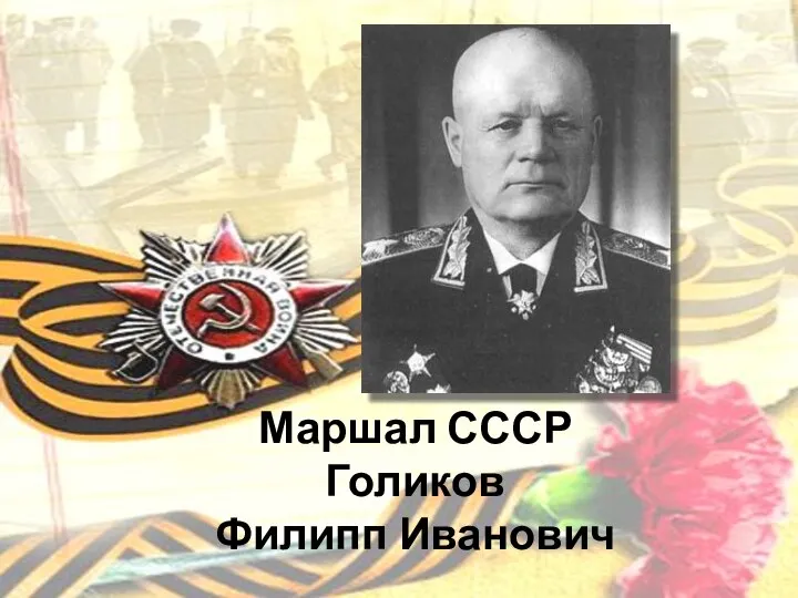 Маршал СССР Голиков Филипп Иванович